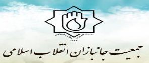 جمعیت جانبازان در آستانه برگزاری چهارمین کنگره انتخاباتی