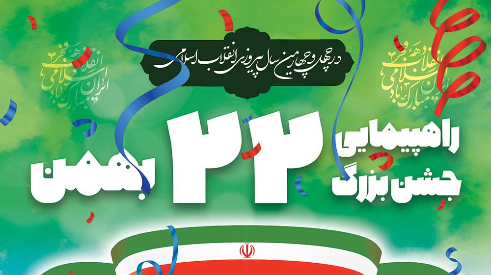 پیام دعوت جمعیت جانبازان انقلاب اسلامی برای شرکت در راهپیمایی وحدت بخش 22 بهمن